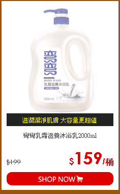 彎彎乳霜滋養沐浴乳2000ml