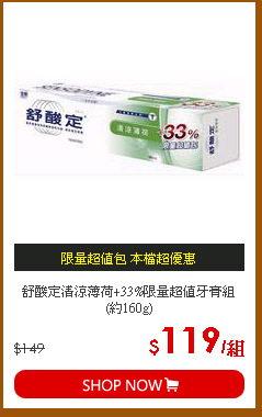 舒酸定清涼薄荷+33%限量超值牙膏組(約160g)