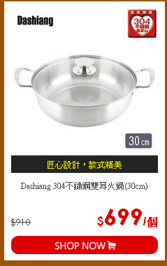 Dashiang 304不鏽鋼雙耳火鍋(30cm)