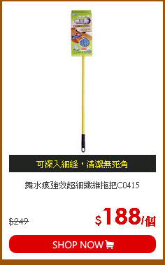 舞水痕強效超細纖維拖把C0415