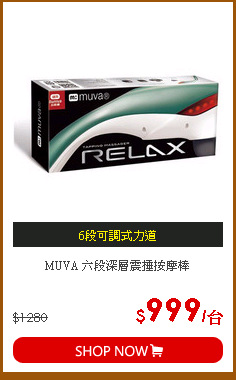MUVA 六段深層震捶按摩棒