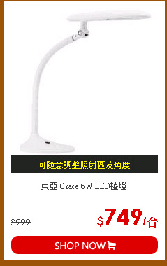 東亞 Grace 6W LED檯燈