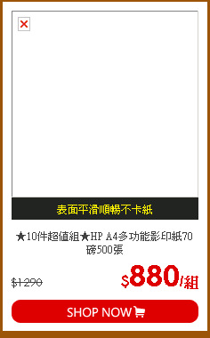 ★10件超值組★HP A4多功能影印紙70磅500張