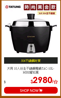 大同 10人份全不鏽鋼電鍋TAC-10L-MBK曜石黑