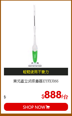 東元直立式吸塵器XYFXJ066