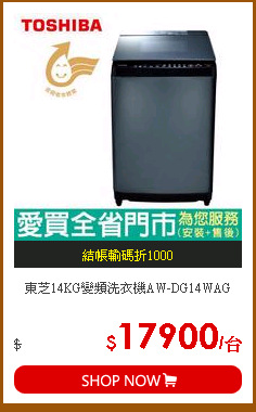 東芝14KG變頻洗衣機AW-DG14WAG