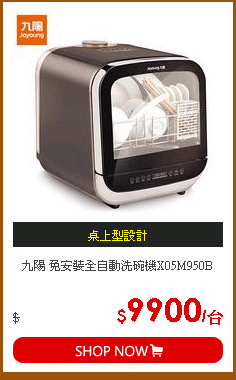 九陽 免安裝全自動洗碗機X05M950B