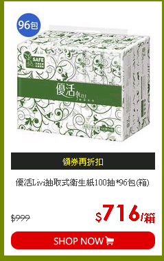 優活Livi抽取式衛生紙100抽*96包(箱)