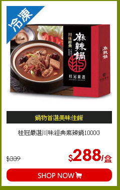 桂冠嚴選川味經典麻辣鍋1000G
