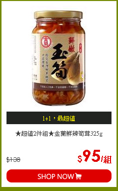 ★超值2件組★金蘭鮮辣筍茸325g