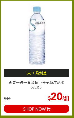 ★買一送一★台鹽小分子海洋活水620ML