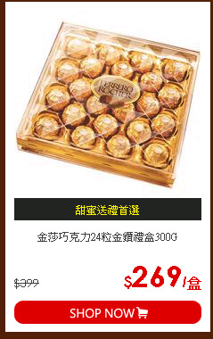 金莎巧克力24粒金鑽禮盒300G