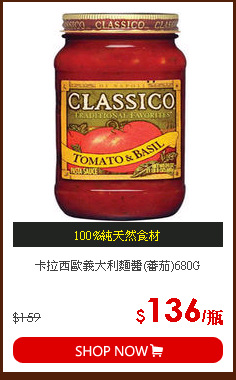 卡拉西歐義大利麵醬(蕃茄)680G