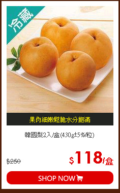 韓國梨2入/盒(430g±5%/粒)