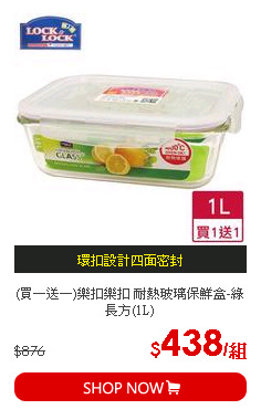 (買一送一)樂扣樂扣 耐熱玻璃保鮮盒-綠長方(1L)