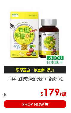 日本味王膠原蜂蜜檸檬C口含錠60粒
