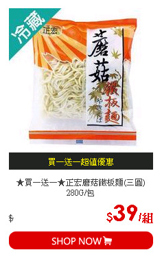 ★買一送一★正宏磨菇鐵板麵(三圓)280G/包