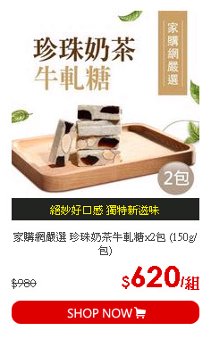 家購網嚴選 珍珠奶茶牛軋糖x2包 (150g/包)
