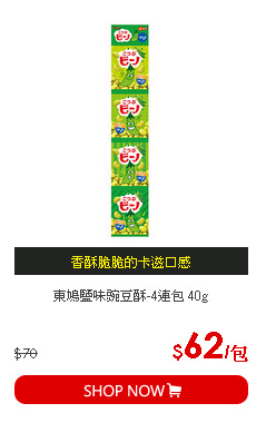 東鳩鹽味豌豆酥-4連包 40g