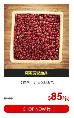 【特選】紅豆500G/包