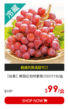 【祕魯】鮮甜紅地球葡萄(500G±5%)/盒