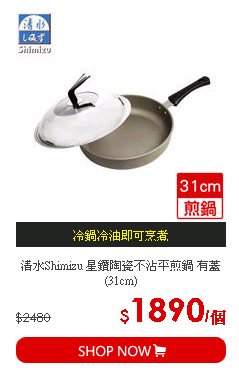 清水Shimizu 星鑽陶瓷不沾平煎鍋 有蓋(31cm)