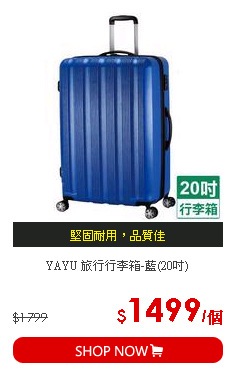 YAYU 旅行行李箱-藍(20吋)