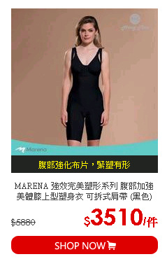 MARENA 強效完美塑形系列 腹部加強美體膝上型塑身衣 可拆式肩帶 (黑色)