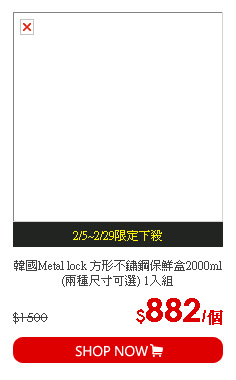 韓國Metal lock 方形不鏽鋼保鮮盒2000ml(兩種尺寸可選) 1入組