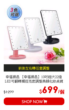 幸福揚邑 【幸福揚邑】10吋超大22燈LED可翻轉觸控亮度調整美顏化妝桌鏡