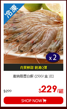 產銷履歷白蝦 (250G/ 盒 )X2