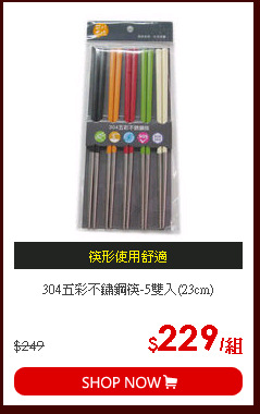 304五彩不鏽鋼筷-5雙入(23cm)