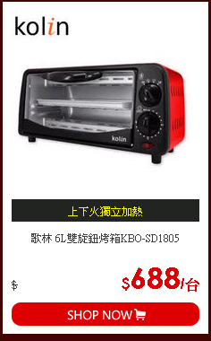 歌林 6L雙旋鈕烤箱KBO-SD1805