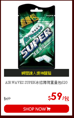 AIRWAVES SUPER冰炫薄荷重量包62G