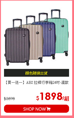 【買一送一】ABS 拉桿行李箱24吋-混款
