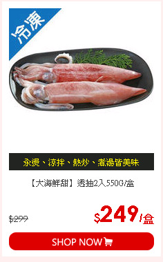 【大海鮮甜】透抽2入550G/盒