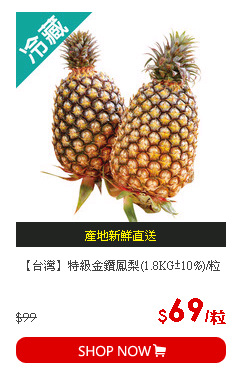 【台灣】特級金鑽鳳梨(1.8KG±10%)/粒