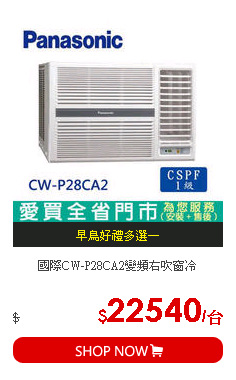 國際CW-P28CA2變頻右吹窗冷