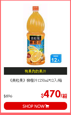 《美粒果》柳橙汁1250ml*12入/箱