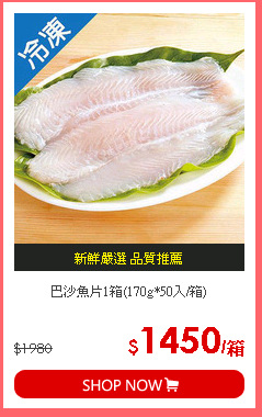 巴沙魚片1箱(170g*50入/箱)