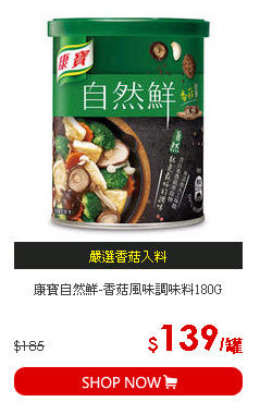 康寶自然鮮-香菇風味調味料180G