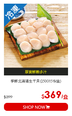 爭鮮北海道生干貝(250G±5%/盒)