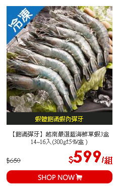 【飽滿彈牙】越南嚴選藍海鮮草蝦3盒14~16入(300g±5%/盒 )