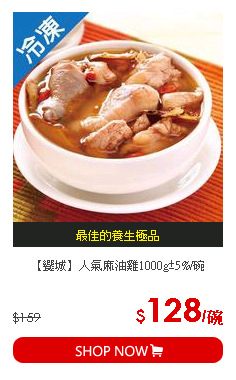 【饗城】人氣麻油雞1000g±5%/碗