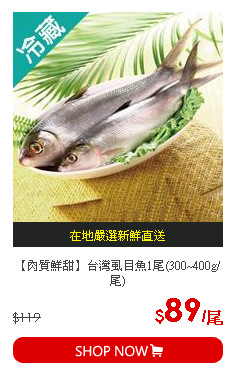 【肉質鮮甜】台灣虱目魚1尾(300~400g/尾)