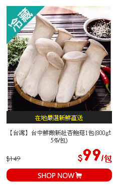 【台灣】台中鮮嫩新社杏鮑菇1包(800g±5%/包)