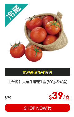 【台灣】人氣牛蕃茄1盒(500g±5%/盒)