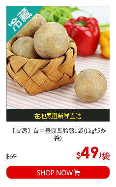 【台灣】台中豐原馬鈴薯1袋(1kg±5%/袋)