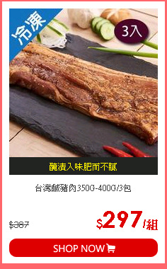 台灣鹹豬肉350G-400G/3包