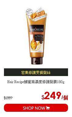 Hair Recipe蜂蜜高濃度修護髮膜180g